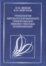 Технология автоматизированного гравирования художественных изображений на камнеобрабатывающих и ювелирных производствах Миков И.Н., Морозов В.И.