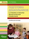 Подготовка дошкольников к чтению и письму: фонетическая символика Ткаченко Т.А.