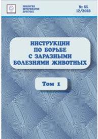 Инструкции по борьбе с заразными болезнями животных: Сборник нормативных документов. Том 1. Болезни животных всех или нескольких видов