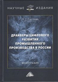 Драйверы цифрового развития промышленного производства в России Суртаева О. С.