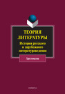 Теория литературы. История русского и зарубежного литературоведения Хрящева Н. П.