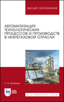 Автоматизация технологических процессов и производств в нефтегазовой отрасли Еремеев С. В.
