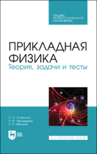 Прикладная физика. Теория, задачи и тесты Аплеснин С. С., Чернышова Л. И., Машков П. П.