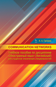 Communication networks по дисциплине «Иностранный язык» (английский) для студентов технических специальностей Галкина А. А.