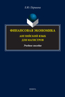 Финансовая экономика. Английский язык для магистров Першина Е. Ю.