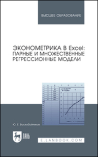 Эконометрика в Excel: парные и множественные регрессионные модели Воскобойников Ю. Е.