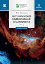 Математическое моделирование в астрофизике. В 2 ч. Ч. 1 Кропотина Ю. А.