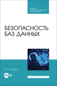 Безопасность баз данных Полтавцева М. А.