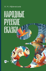 Народные русские сказки. Книга III АФАНАСЬЕВ А. Н.