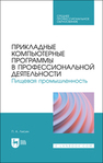 Прикладные компьютерные программы в профессиональной деятельности. Пищевая промышленность Лисин П. А.