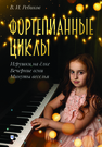 Фортепианные циклы. «Игрушки на ёлке», «Вечерние огни», «Минуты веселья» Ребиков В. И.