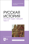 Русская история. Полный курс лекций. Том 4 Ключевский В. О.