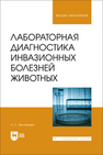 Лабораторная диагностика инвазионных болезней животных Беспалова Н. С.