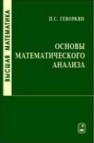 Высшая математика. Основы математического анализа Геворкян П.С.