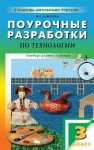 Поурочные разработки по технологии: 3 класс Давыдова М.А.