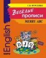 Веселые прописи английского языка Фурсенко С.В.