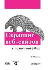 Скрапинг веб-сайтов с помощю Python Митчелл Р.