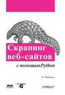 Скрапинг веб-сайтов с помощю Python Митчелл Р.