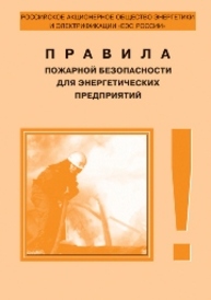 Правила пожарной безопасности для энергетических предприятий. РД 153–34.0-03.301–00 (ВППБ 01-02–95*)