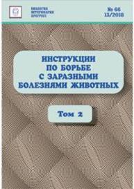 Инструкции по борьбе с заразными болезнями животных: Сборник нормативных документов. Том 2. Болезни животных отдельных видов