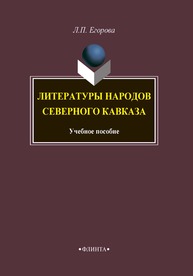 Литературы народов Северного Кавказа Егорова Л. П.