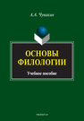 Основы филологии Чувакин А. А.