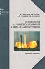 Методология научных исследований в авиа- и ракетостроении Круглов В. И., Ершов В. И., Чумадин А. С., Курицына В. В.