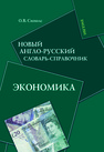 Новый англо-русский словарь-справочник. Экономика Сиполс О. В.