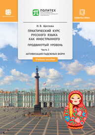 Практический курс русского языка как иностранного (продвинутый уровень). В 2 ч. Ч. 1. Активизация падежных форм Щеглова И. В.