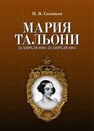 Мария Тальони. 23 апреля 1804 г. — 23 апреля 1884 г Соловьев Н. В.