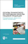 Основы технического регулирования качества пищевой продукции. Стандартизация, метрология, оценка соответствия Рензяева Т. В.