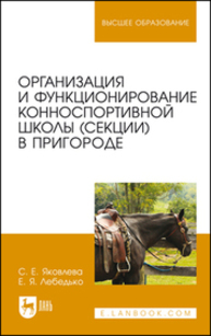 Организация и функционирование конноспортивной школы (секции) в пригороде Яковлева С. Е., Лебедько Е. Я.
