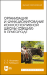 Организация и функционирование конноспортивной школы (секции) в пригороде Яковлева С. Е., Лебедько Е. Я.