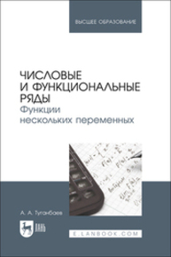Числовые и функциональные ряды. Функции нескольких переменных Туганбаев А. А.
