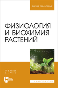 Физиология и биохимия растений Козлов Ю. В., Лякина О. А.