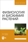 Физиология и биохимия растений Козлов Ю. В., Лякина О. А.