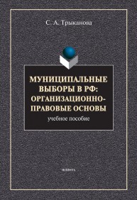 Муниципальные выборы в РФ: организационно-правовые основы Трыканова С.А.