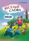 Веселые слова: Игры с английскими словами Хисматулина Н.В.