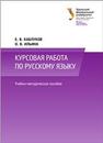 Курсовая работа по русскому языку: учеб.-метод. пособие Каблуков Е.В.,Ильина О.В.