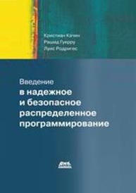 Введение в надежное и безопасное распределенное программирование Качин К., Гуерру Р., Родригес Л.