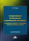 Государственное регулирование национальной экономики: современные парадигмы и механизмы развития российских регионов Буров М.П.