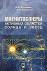 Магнитосферы активных областей Солнца и звезд Степанов А. В., Зайцев В. В.