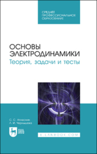 Основы электродинамики. Теория, задачи и тесты Аплеснин С. С., Чернышова Л. И.