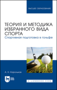 Теория и методика избранного вида спорта. Спортивная подготовка в гольфе Корольков А. Н.