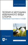 Теория и методика избранного вида спорта. Спортивная подготовка в гольфе Корольков А. Н.