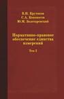 Нормативно-правовое обеспечение единства измерений: В 2 т. Т.1 Крутиков В. Н., Кононогов С. А., Золотаревский Ю. М.