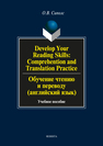 Develop Your Reading Skills: Comprehention and Translation Practice. Обучение чтению и переводу (английский язык) Сиполс О. В.