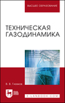 Техническая газодинамика Глазков В. В.