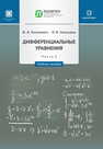 Дифференциальные уравнения. В 2 ч. Ч. 1 Копелевич Ф. И., Оханцева И. В.