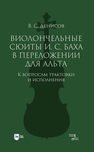 Виолончельные сюиты И. С. Баха в переложении для альта. К вопросам трактовки и исполнения Денисов В. С.